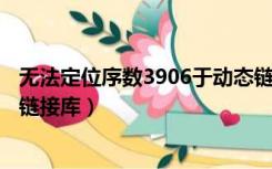 无法定位序数3906于动态链接库（无法定位序数459于动态链接库）