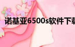 诺基亚6500s软件下载（诺基亚6650软件）