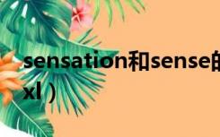 sensation和sense的区别（htc sensation xl）