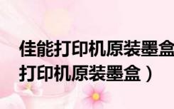 佳能打印机原装墨盒怎么加墨水3080（佳能打印机原装墨盒）