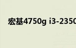 宏基4750g i3-2350M（宏基4750g i3）