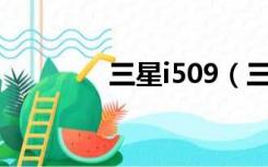 三星i509（三星i509root）
