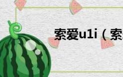 索爱u1i（索爱u1怎么样）