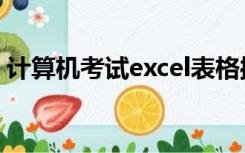 计算机考试excel表格操作（excel表格操作）