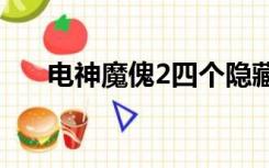 电神魔傀2四个隐藏人物（电神5000）