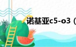 诺基亚c5-o3（c5-03诺基亚）