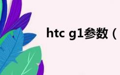 htc g1参数（htc g21报价）