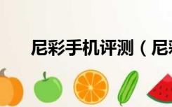 尼彩手机评测（尼彩手机质量怎么样）