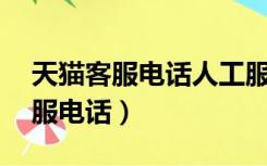 天猫客服电话人工服务24小时投诉（天猫客服电话）