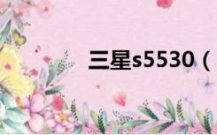 三星s5530（三星s5550u）