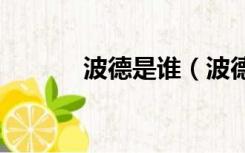 波德是谁（波德卡波娃 ed2k）