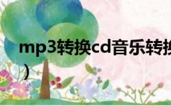 mp3转换cd音乐转换器（mp3转cda转换器）