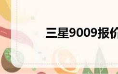 三星9009报价（9006三星）
