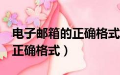 电子邮箱的正确格式怎么写QQ（电子邮箱的正确格式）