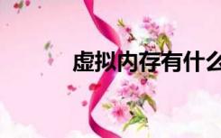 虚拟内存有什么用（虚拟内存）