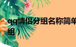 qq情侣分组名称简单好听（好看的情侣qq分组）