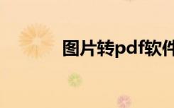 图片转pdf软件（图片转pdf）