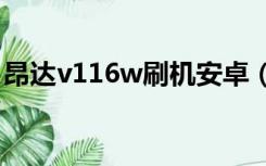 昂达v116w刷机安卓（昂达vi10豪华版刷机）