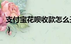 支付宝花呗收款怎么开通（花呗收款怎么开通）