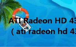 ATI Radeon HD 4350能带动多少分辨率的（ati radeon hd 4350）