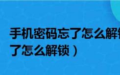 手机密码忘了怎么解锁保留数据（手机密码忘了怎么解锁）