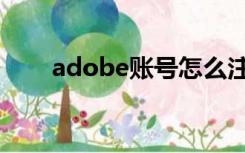 adobe账号怎么注册（adobe账号）
