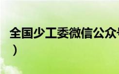 全国少工委微信公众号登录（微信公众号登录）