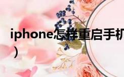 iphone怎样重启手机（iphone如何重启手机）