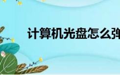 计算机光盘怎么弹出（计算机光盘）