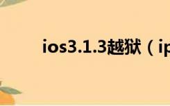 ios3.1.3越狱（iphone 3gs 越狱）