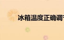 冰箱温度正确调节图（冰箱温度）