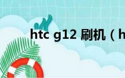 htc g12 刷机（htc g13刷机教程）