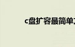 c盘扩容最简单方法（c盘扩容）