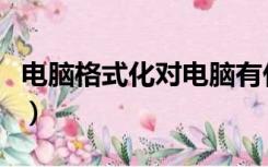 电脑格式化对电脑有什么损害吗（电脑格式化）