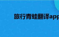 旅行青蛙翻译app（旅行青蛙翻译）