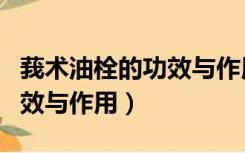 莪术油栓的功效与作用是什么（莪术油栓的功效与作用）