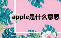apple是什么意思（app是什么意思）