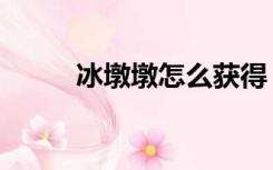 冰墩墩怎么获得（冰墩墩在哪买）