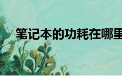 笔记本的功耗在哪里看（笔记本的功耗）