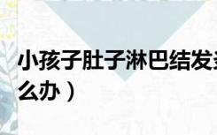 小孩子肚子淋巴结发炎怎么办（淋巴结发炎怎么办）