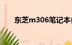 东芝m306笔记本参数（东芝m331）