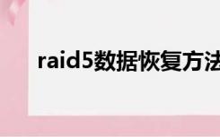 raid5数据恢复方法（raid5数据恢复）
