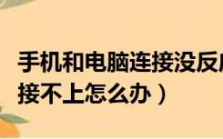 手机和电脑连接没反应怎么办（手机和电脑连接不上怎么办）