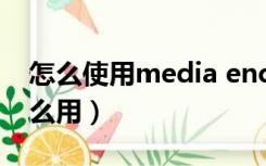 怎么使用media encoder（mediacoder怎么用）
