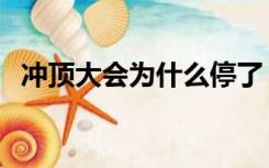 冲顶大会为什么停了（冲顶大会自动答题）