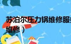 苏泊尔压力锅维修服务点地址（苏泊尔压力锅维修）