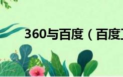 360与百度（百度卫士和360哪个好）