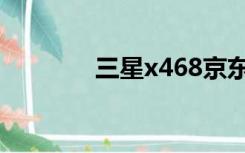 三星x468京东（三星x468）
