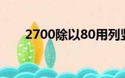 2700除以80用列竖式计算（2700c）