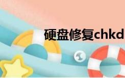硬盘修复chkdsk（硬盘修复）